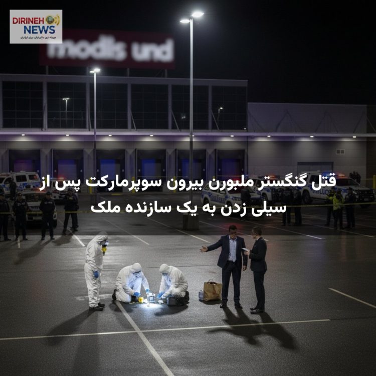 قتل گنگستر ملبورن بیرون سوپرمارکت پس از سیلی زدن به یک سازنده ملک