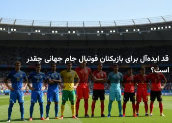 قد ایده‌آل برای بازیکنان فوتبال جام جهانی چقدر است؟