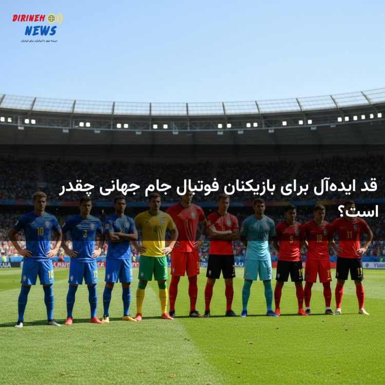 قد ایده‌آل برای بازیکنان فوتبال جام جهانی چقدر است؟