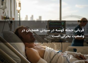 قربانی حمله کوسه در سیدنی همچنان در وضعیت بحرانی است