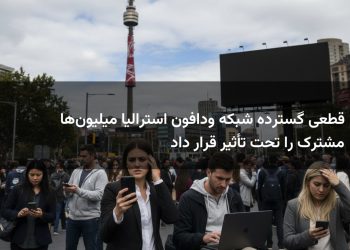 قطعی گسترده شبکه ودافون استرالیا میلیون‌ها مشترک را تحت تأثیر قرار داد