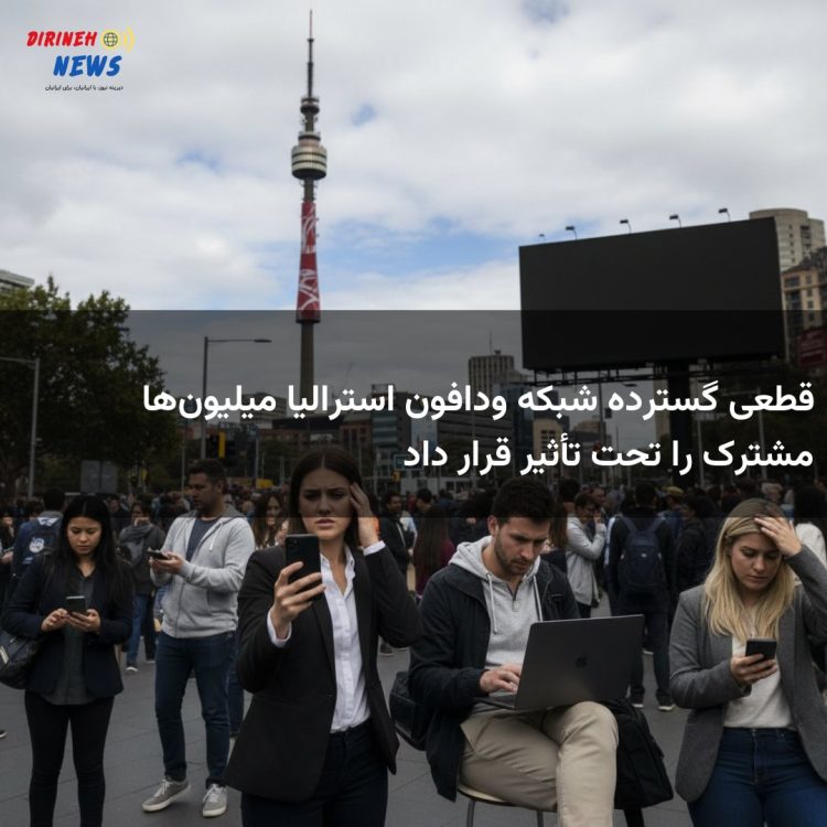 قطعی گسترده شبکه ودافون استرالیا میلیون‌ها مشترک را تحت تأثیر قرار داد