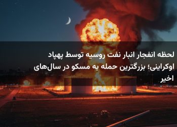 لحظه انفجار انبار نفت روسیه توسط پهپاد اوکراینی؛ بزرگترین حمله به مسکو در سال‌های اخیر