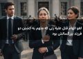 لغو اتهام قتل علیه زنی که متهم به کشتن دو فرزند بزرگسالش بود