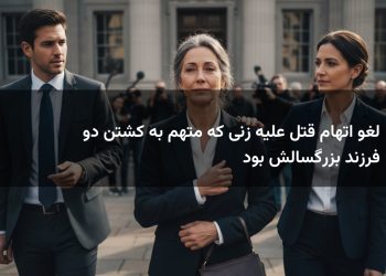 لغو اتهام قتل علیه زنی که متهم به کشتن دو فرزند بزرگسالش بود