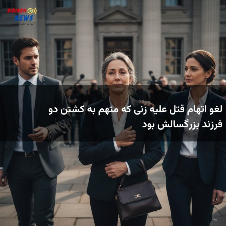 لغو اتهام قتل علیه زنی که متهم به کشتن دو فرزند بزرگسالش بود