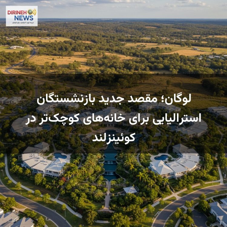 لوگان؛ مقصد جدید بازنشستگان استرالیایی برای خانه‌های کوچک‌تر در کوئینزلند