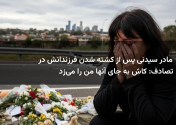 مادر سیدنی پس از کشته شدن فرزندانش در تصادف: کاش به جای آنها من را می‌زد