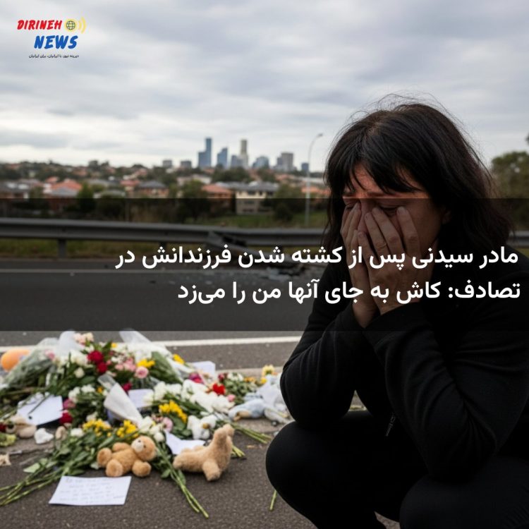 مادر سیدنی پس از کشته شدن فرزندانش در تصادف: کاش به جای آنها من را میزد