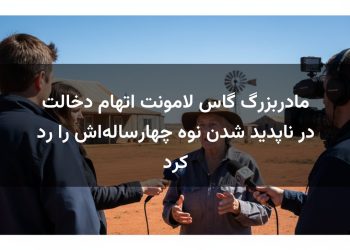 مادربزرگ گاس لامونت اتهام دخالت در ناپدید شدن نوه چهارساله‌اش را رد کرد