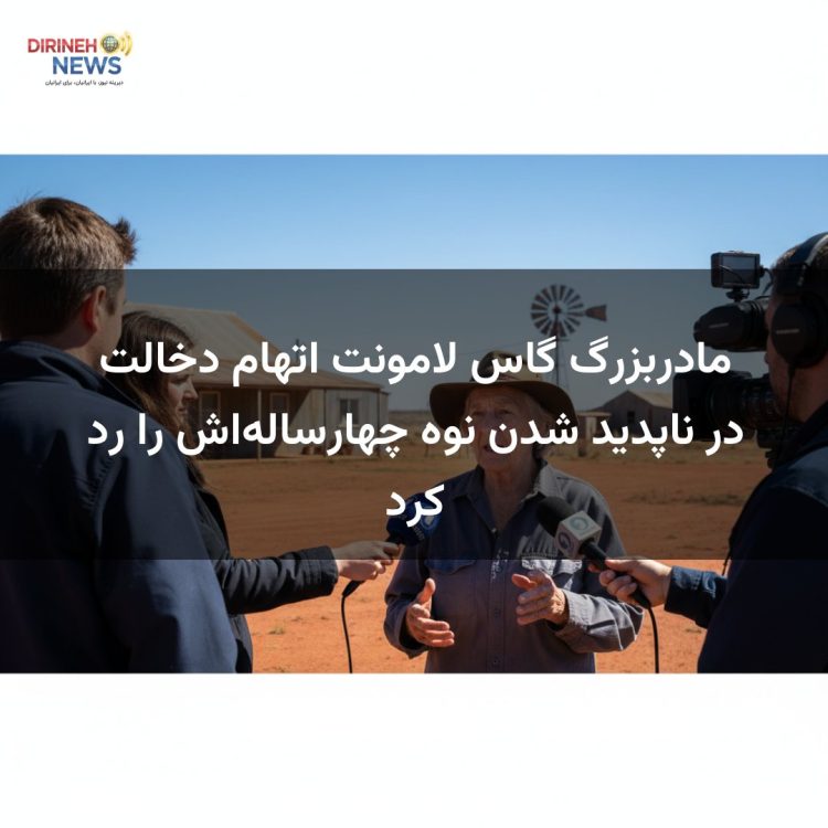 مادربزرگ گاس لامونت اتهام دخالت در ناپدید شدن نوه چهارساله‌اش را رد کرد