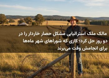مالک ملک استرالیایی مشکل حصار خاردار را در دو روز حل کرد؛ کاری که شوراهای شهر ماه‌ها برای انجامش وقت می‌برند