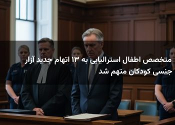 متخصص اطفال استرالیایی به ۳۱ اتهام جدید آزار جنسی کودکان متهم شد