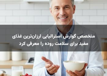 متخصص گوارش استرالیایی ارزان‌ترین غذای مفید برای سلامت روده را معرفی کرد