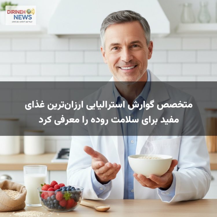 متخصص گوارش استرالیایی ارزانترین غذای مفید برای سلامت روده را معرفی کرد