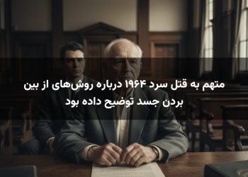 متهم به قتل سرد ۱۹۶۴ درباره روش‌های از بین بردن جسد توضیح داده بود