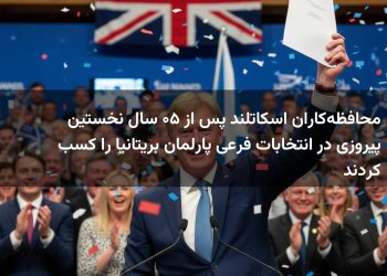 محافظه‌کاران اسکاتلند پس از ۵۰ سال نخستین پیروزی در انتخابات فرعی پارلمان بریتانیا را کسب کردند