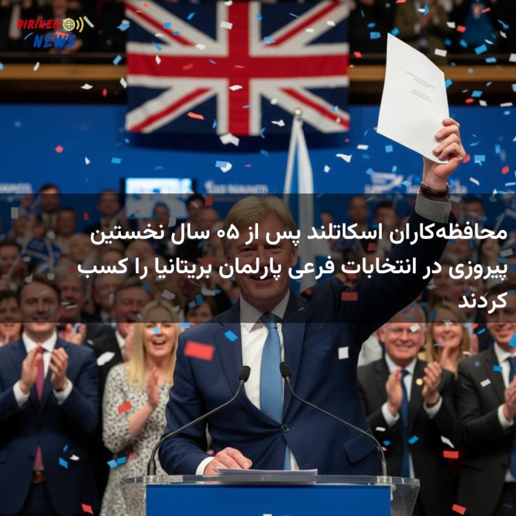 محافظه‌کاران اسکاتلند پس از ۵۰ سال نخستین پیروزی در انتخابات فرعی پارلمان بریتانیا را کسب کردند