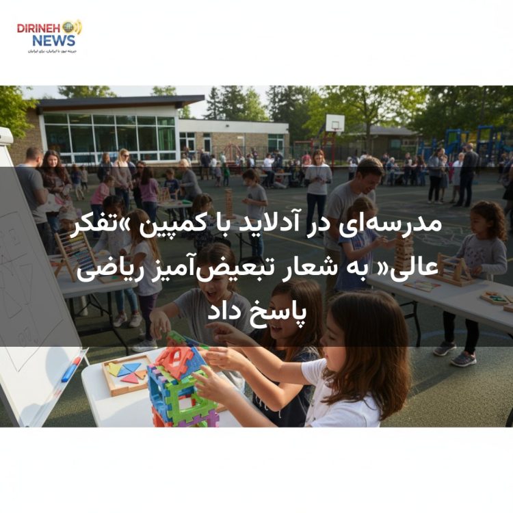 مدرسه‌ای در آدلاید با کمپین «تفکر عالی» به شعار تبعیض‌آمیز ریاضی پاسخ داد