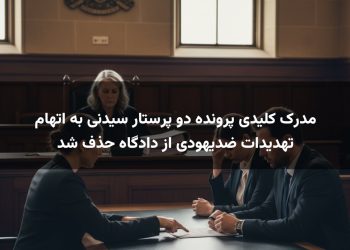 مدرک کلیدی پرونده دو پرستار سیدنی به اتهام تهدیدات ضدیهودی از دادگاه حذف شد
