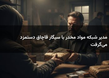 مدیر شبکه مواد مخدر با سیگار قاچاق دستمزد می‌گرفت