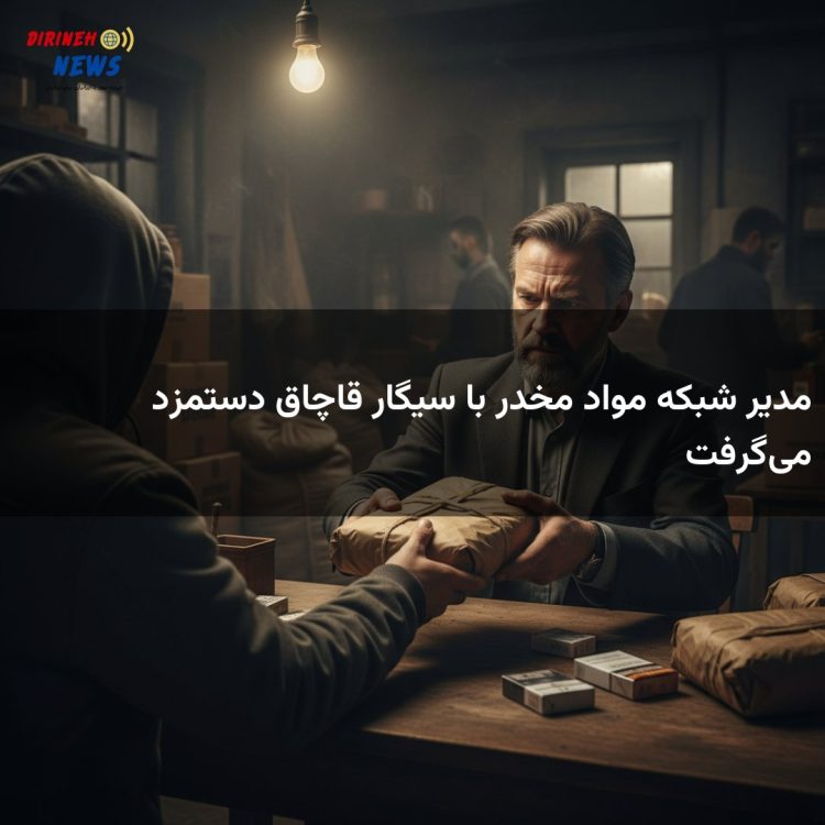 مدیر شبکه مواد مخدر با سیگار قاچاق دستمزد میگرفت