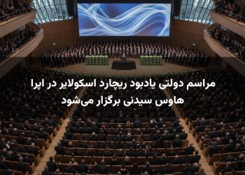 مراسم دولتی یادبود ریچارد اسکولایر در اپرا هاوس سیدنی برگزار می‌شود