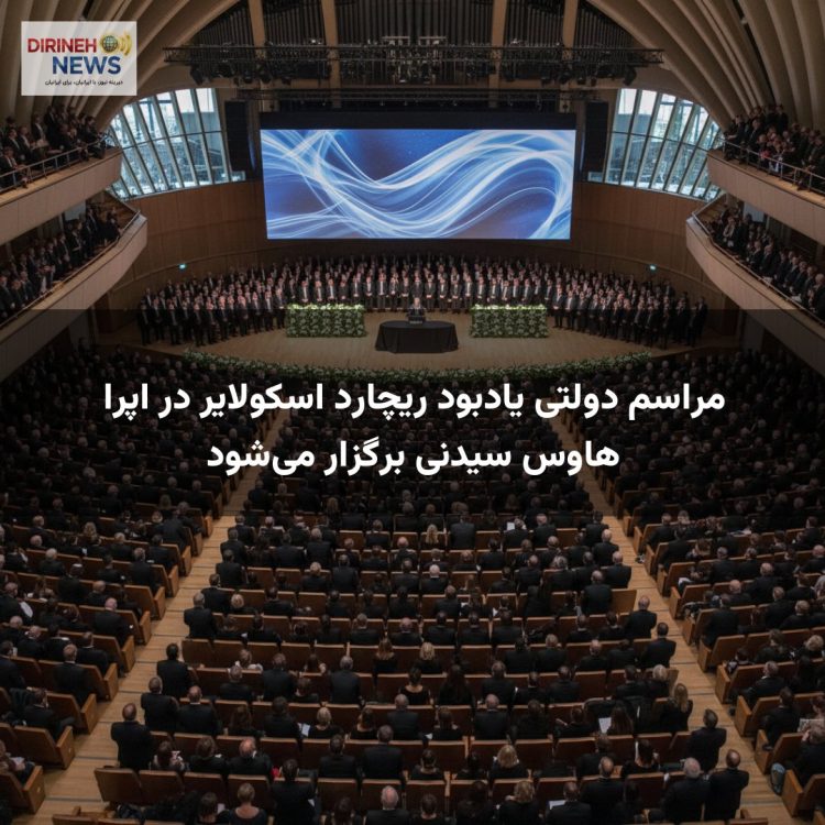 مراسم دولتی یادبود ریچارد اسکولایر در اپرا هاوس سیدنی برگزار میشود
