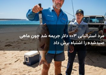 مرد استرالیایی ۳۰۰ دلار جریمه شد چون ماهی صیدشده را اشتباه برش داد