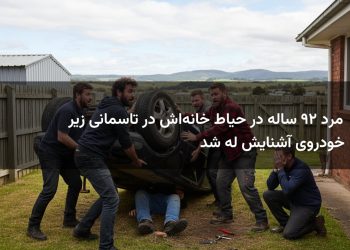 مرد ۲۹ ساله در حیاط خانه‌اش در تاسمانی زیر خودروی آشنایش له شد