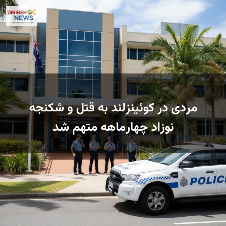 مردی در کوئینزلند به قتل و شکنجه نوزاد چهارماهه متهم شد