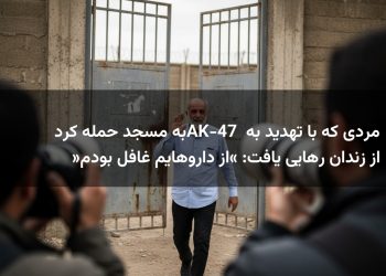 مردی که با تهدید به AK-47 به مسجد حمله کرد از زندان رهایی یافت: «از داروهایم غافل بودم»