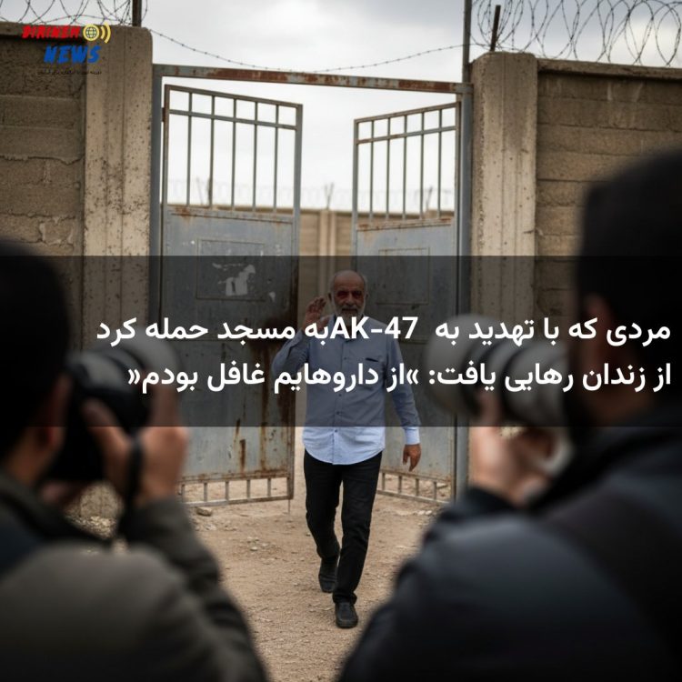 مردی که با تهدید به AK-47 به مسجد حمله کرد از زندان رهایی یافت: «از داروهایم غافل بودم»