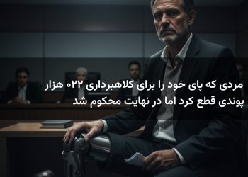 مردی که پای خود را برای کلاهبرداری ۲۲۰ هزار پوندی قطع کرد اما در نهایت محکوم شد