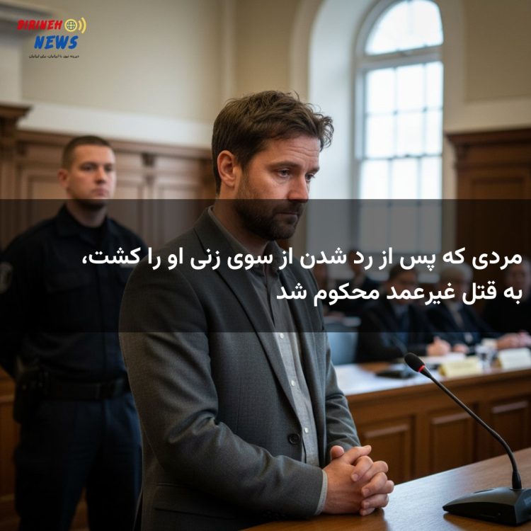 مردی که پس از رد شدن از سوی زنی او را کشت، به قتل غیرعمد محکوم شد