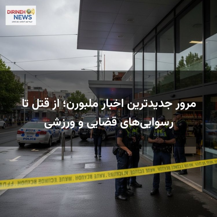 مرور جدیدترین اخبار ملبورن؛ از قتل تا رسوایی‌های قضایی و ورزشی