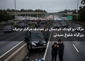 مرگ دو کودک خردسال در تصادف مرگبار نزدیک بزرگراه شلوغ سیدنی