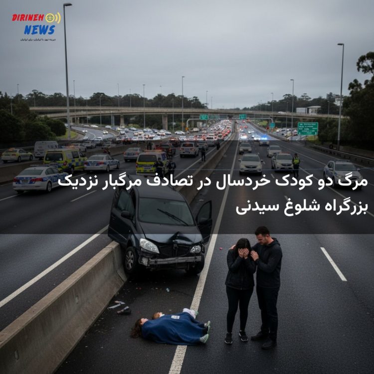 مرگ دو کودک خردسال در تصادف مرگبار نزدیک بزرگراه شلوغ سیدنی
