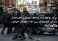 مرگ دو کودک در تصادف خودرو با کالسکه در سیدنی؛ شهروندان برای نجات کودکان خودرو را واژگون کردند
