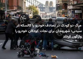 مرگ دو کودک در تصادف خودرو با کالسکه در سیدنی؛ شهروندان برای نجات کودکان خودرو را واژگون کردند
