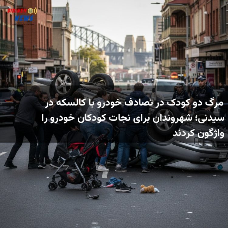 مرگ دو کودک در تصادف خودرو با کالسکه در سیدنی؛ شهروندان برای نجات کودکان خودرو را واژگون کردند