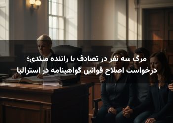 مرگ سه نفر در تصادف با راننده مبتدی؛ درخواست اصلاح قوانین گواهینامه در استرالیا