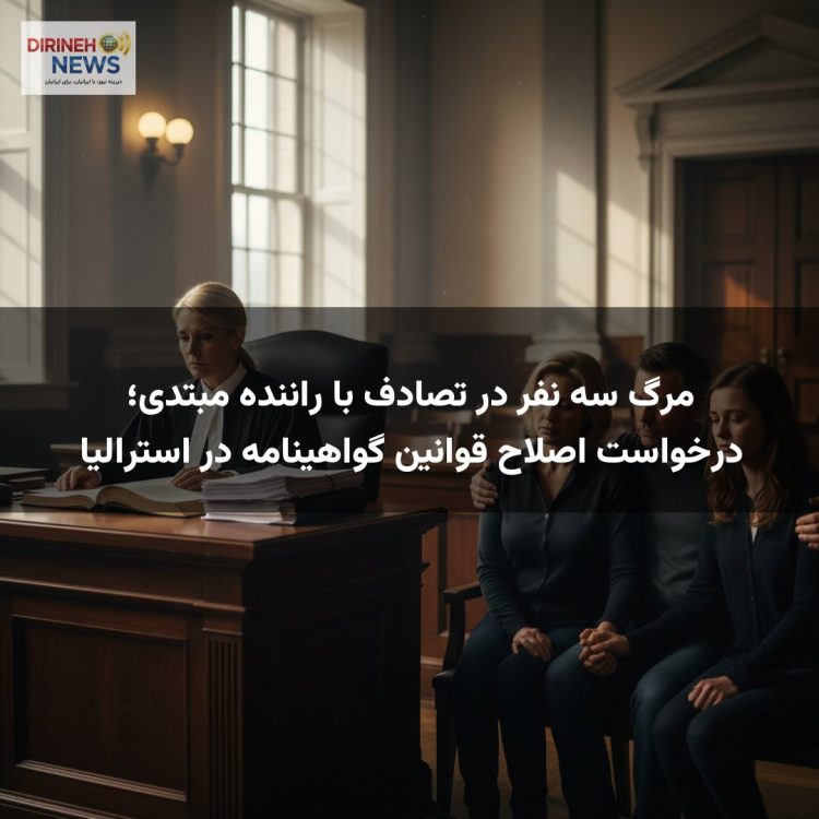 مرگ سه نفر در تصادف با راننده مبتدی؛ درخواست اصلاح قوانین گواهینامه در استرالیا