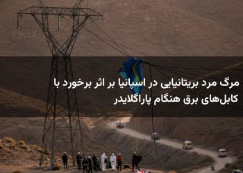 مرگ مرد بریتانیایی در اسپانیا بر اثر برخورد با کابل‌های برق هنگام پاراگلایدر