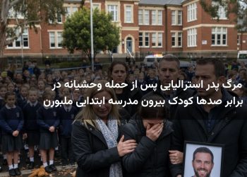 مرگ پدر استرالیایی پس از حمله وحشیانه در برابر صدها کودک بیرون مدرسه ابتدایی ملبورن