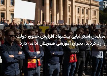 معلمان استرالیایی پیشنهاد افزایش حقوق دولت را رد کردند؛ بحران آموزشی همچنان ادامه دارد