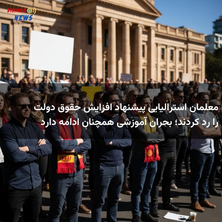 معلمان استرالیایی پیشنهاد افزایش حقوق دولت را رد کردند؛ بحران آموزشی همچنان ادامه دارد