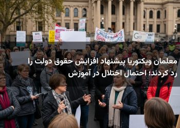 معلمان ویکتوریا پیشنهاد افزایش حقوق دولت را رد کردند؛ احتمال اختلال در آموزش