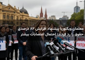 معلمان ویکتوریا پیشنهاد افزایش ۲۸ درصدی حقوق را رد کردند؛ احتمال اعتصابات بیشتر
