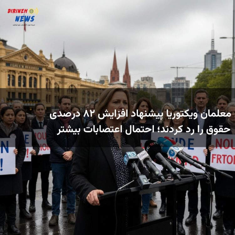 معلمان ویکتوریا پیشنهاد افزایش ۲۸ درصدی حقوق را رد کردند؛ احتمال اعتصابات بیشتر